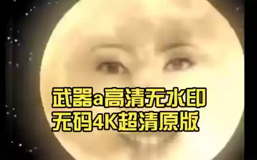 武器走a用右键插图