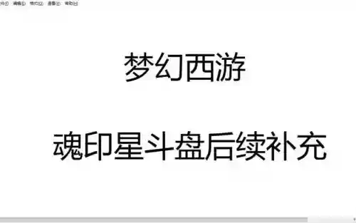 梦幻西游魂印星斗盘后续插图