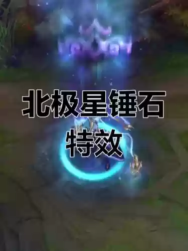 锤石皮肤技能特效_1