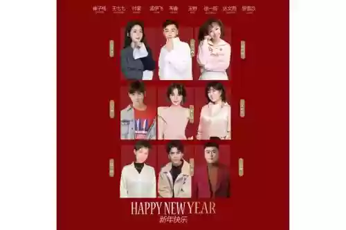 新年活动阵容
