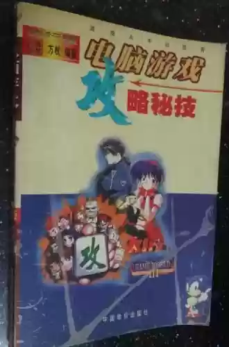 计算机游戏攻略插图