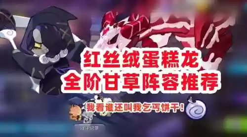 蛋糕龙阵容_1插图1