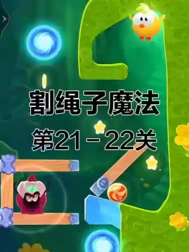 割绳子魔法攻略详细插图