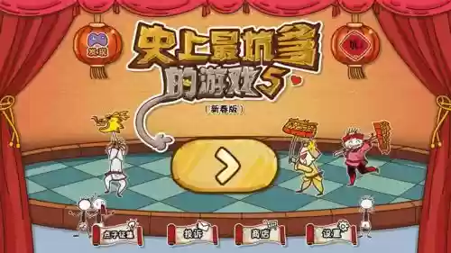 坑爹游戏5攻略视频