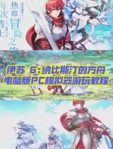 伊苏6psp攻略