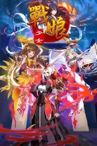 战娘少女攻略