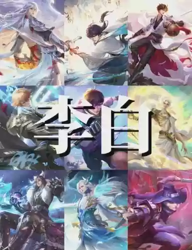 王者阵容搭配李白插图