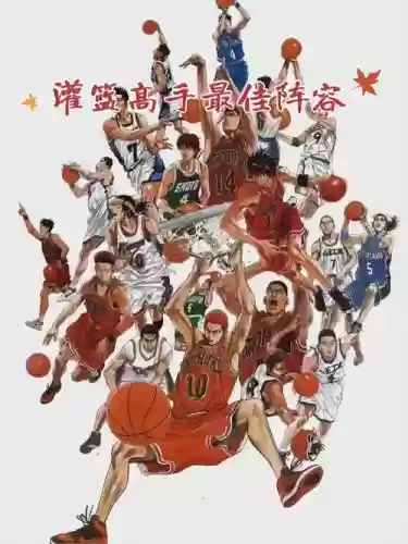 灌篮最强阵容搭配插图