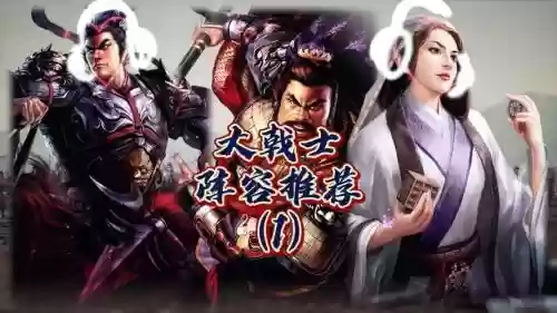 大戟士阵容搭配