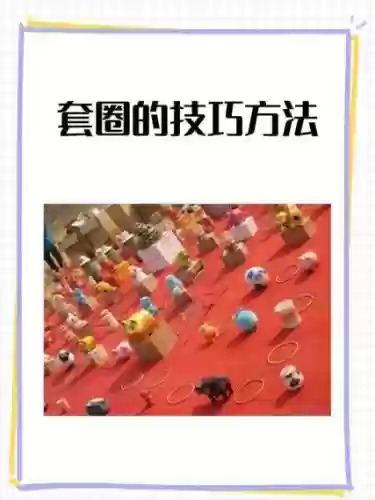 套圈圈攻略