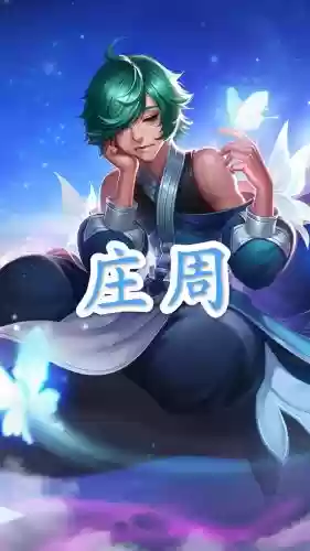 kpl阵容庄周