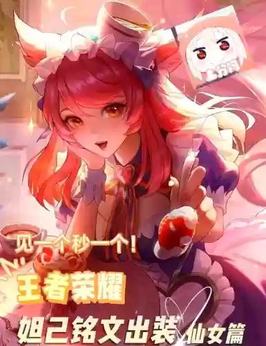 王者荣耀妲己视频攻略插图1