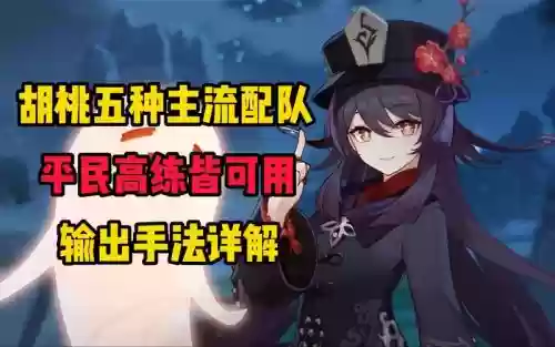 胡阵容搭配