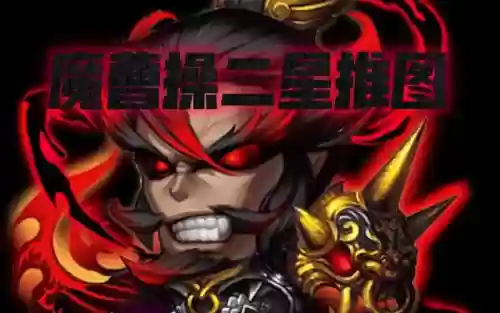魔曹操阵容插图
