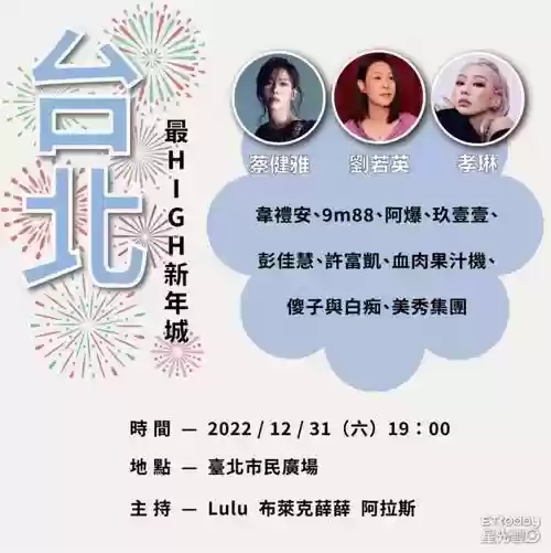 台湾跨年阵容