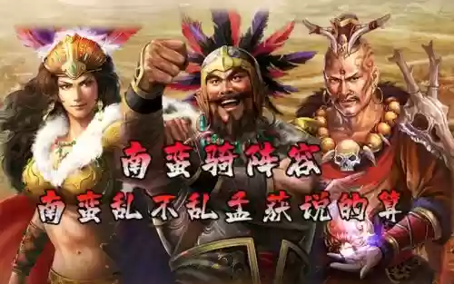 南蛮孟获阵容_1插图