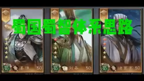 蜀智阵容搭配