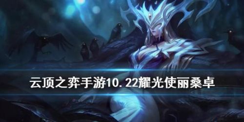 丽桑卓耀光使阵容搭配