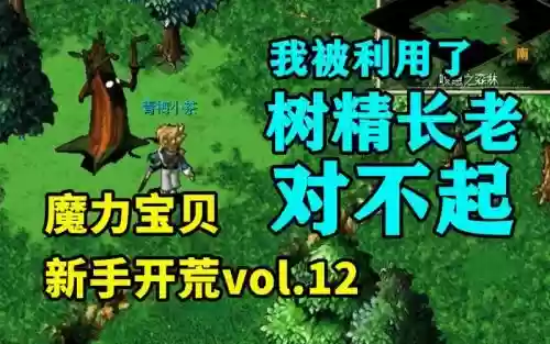 魔力宝贝树精攻略插图1