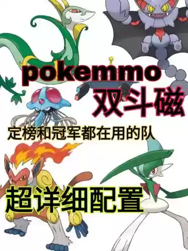 经典poke阵容