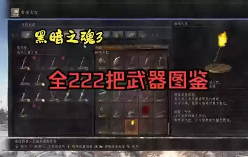 黑魂3推图什么武器好插图1