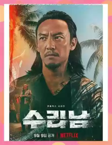 韩剧苏里南阵容