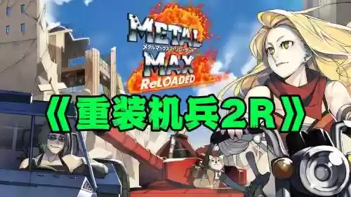 重装机兵攻略及装备