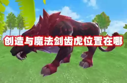 创造与魔法剑齿虎技能