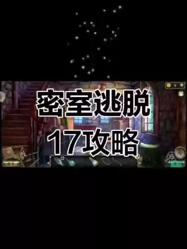 密室逃脱13攻略17插图