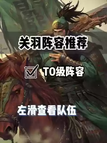 率土之滨关羽阵容搭配插图