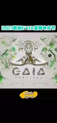 青岛gaia阵容插图1