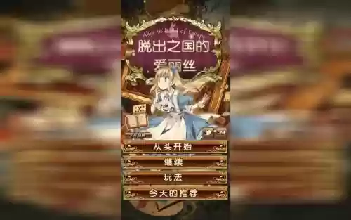 脱出之国爱丽丝攻略视频