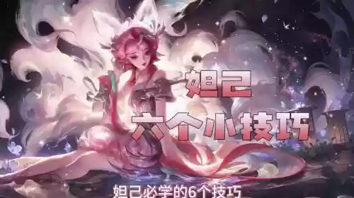 王者荣耀妲己攻略插图 王者荣耀妲己攻略插图