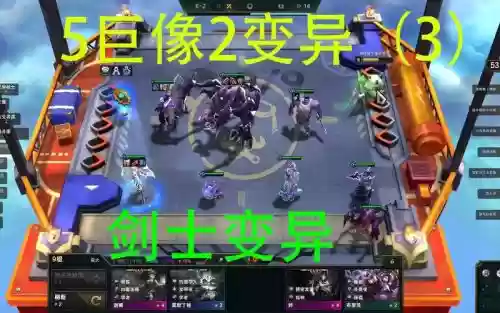 变异阵容剑士_1插图