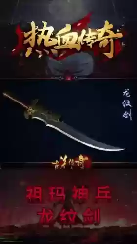 热血传奇青龙纹武器升级插图