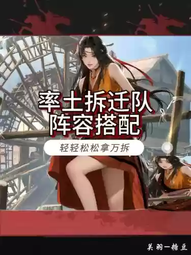拆迁大队阵容插图
