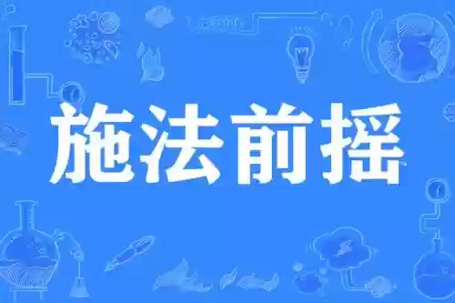 攻速技能前摇
