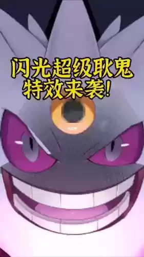 闪光耿鬼技能