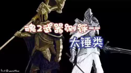 黑暗之魂2近战武器插图