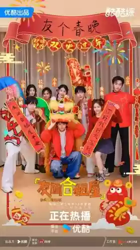 陪你过年阵容插图