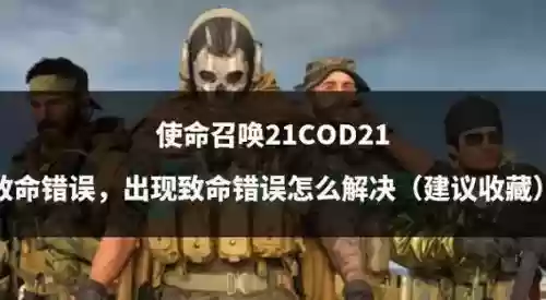 ps4使命召唤攻略视频攻略