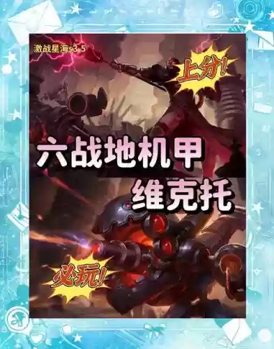 机甲阵容维克托插图