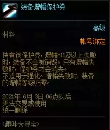 装备强化保护券会掉插图