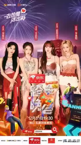跨年压轴阵容插图1