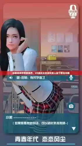 有什么vr攻略女友的游戏下载插图