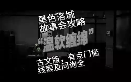 黑色洛城温软缠绵图文攻略插图