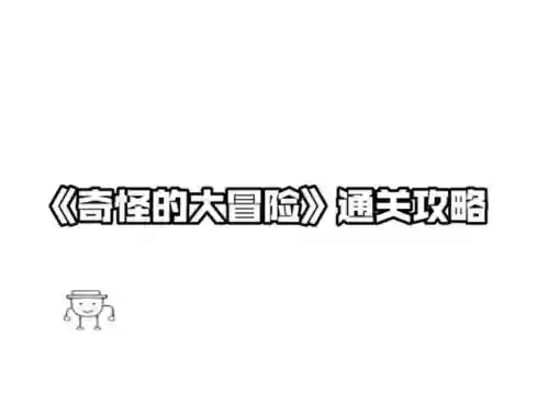 奇怪的大冒险攻略5一3视频_1