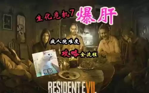 生化危机7高清通关视频攻略视频解说