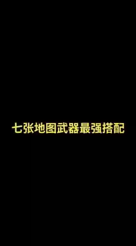 吃鸡最好的装备搭配插图