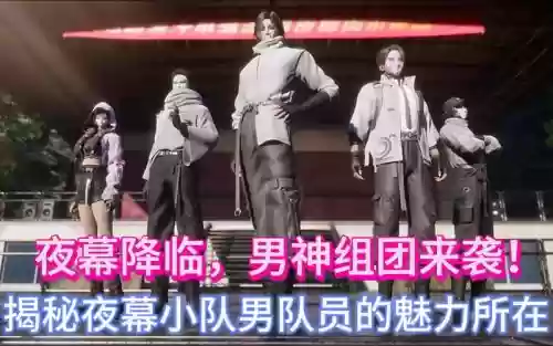 夜男阵容插图